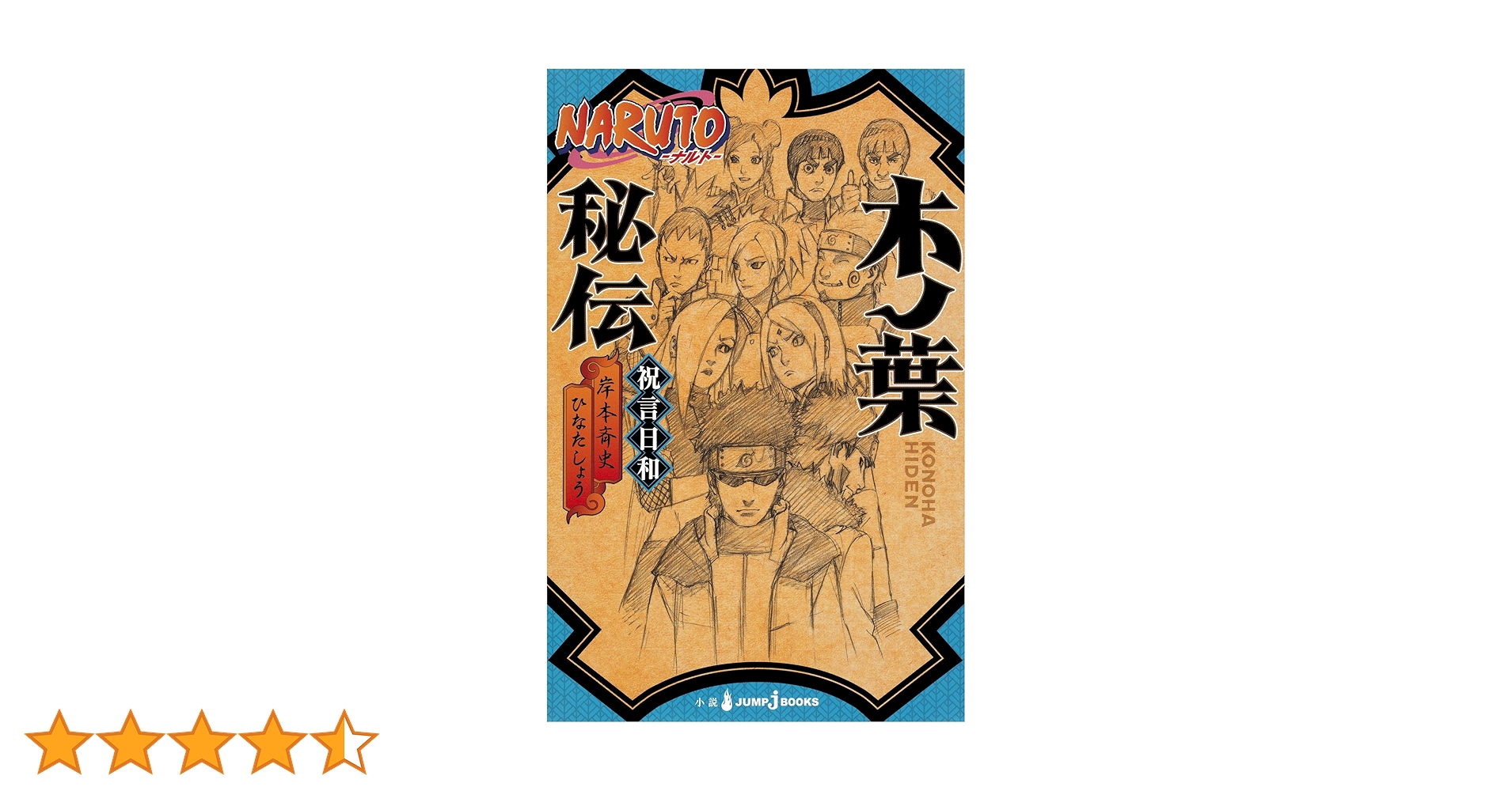 Amazon.co.jp: NARUTO―ナルト― 木ノ葉秘伝 祝言日和 (ジャンプジェイ